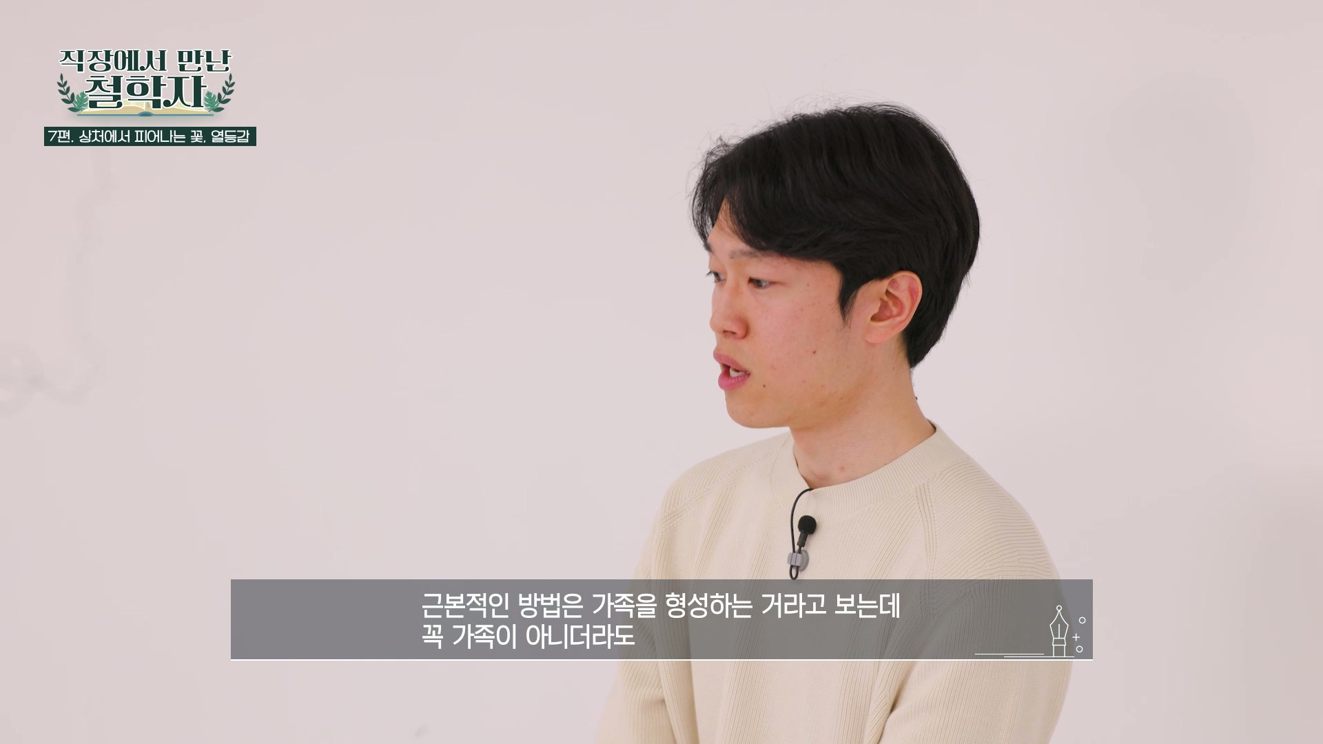 근본적인 방법은 가족을 형성하는 거라고 보는데 꼭 가족이 아니더라도